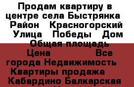 Продам квартиру в центре села Быстрянка › Район ­ Красногорский › Улица ­ Победы › Дом ­ 28 › Общая площадь ­ 42 › Цена ­ 500 000 - Все города Недвижимость » Квартиры продажа   . Кабардино-Балкарская респ.,Нальчик г.